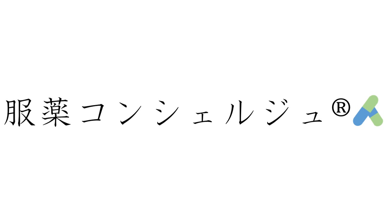服薬コンシェルジュ®